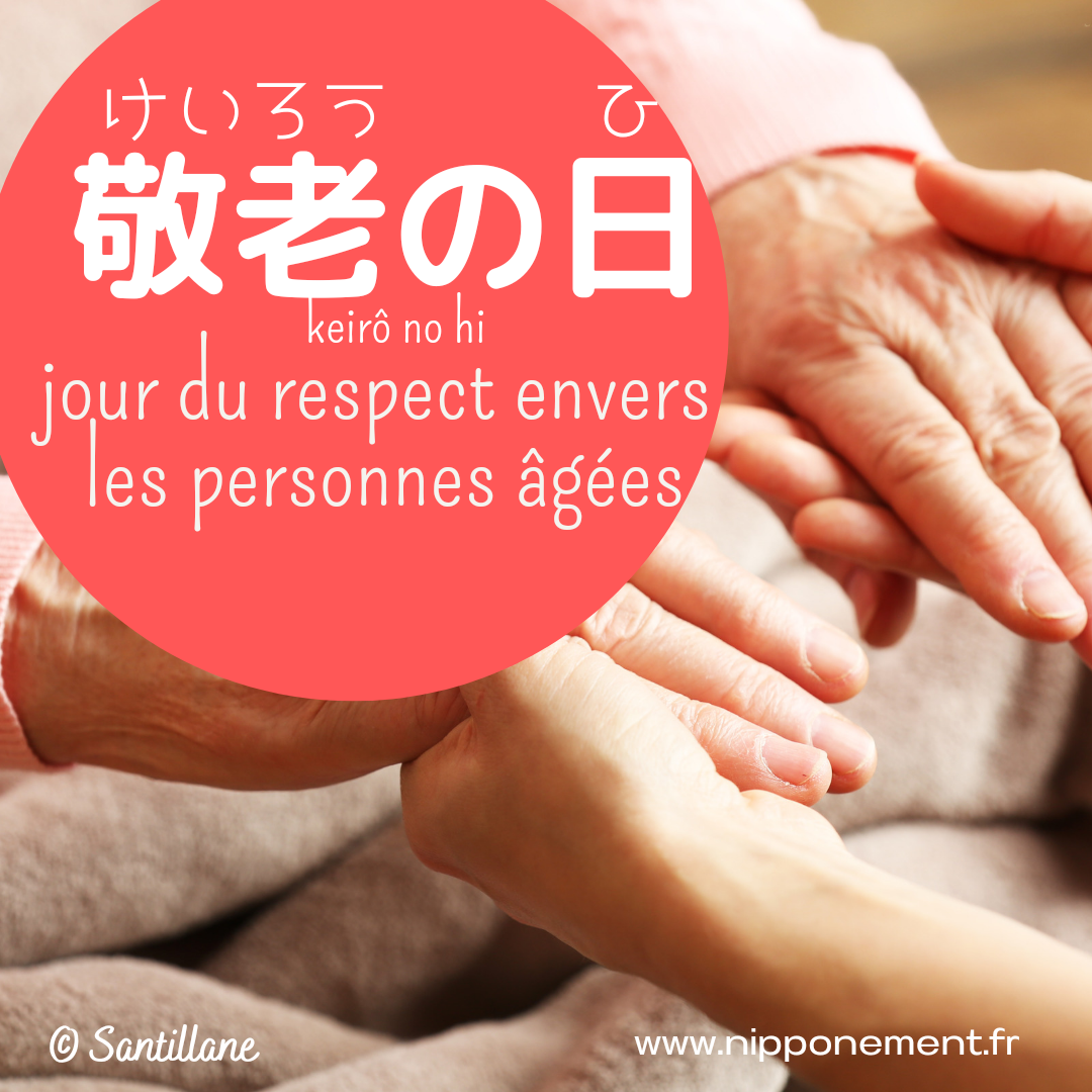 敬老の日, jour (férié) du respect envers les personnes âgées