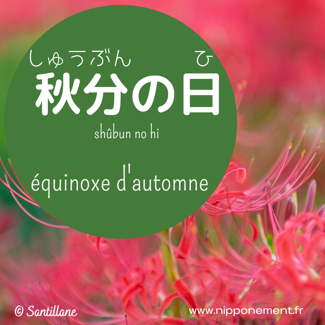 秋分の日, jour (férié) de l&rsquo;équinoxe d&rsquo;automne
