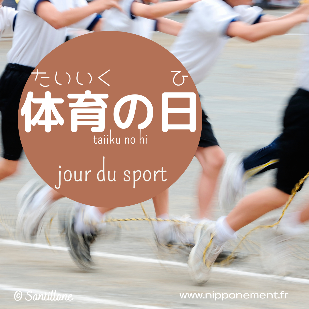 体育の日, jour (férié) du sport